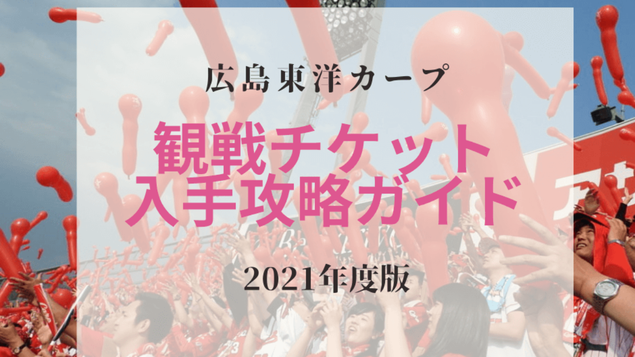 21年 広島東洋カープ観戦チケットを購入する方法 年を振り返る 鯉に恋して カープファンブログ