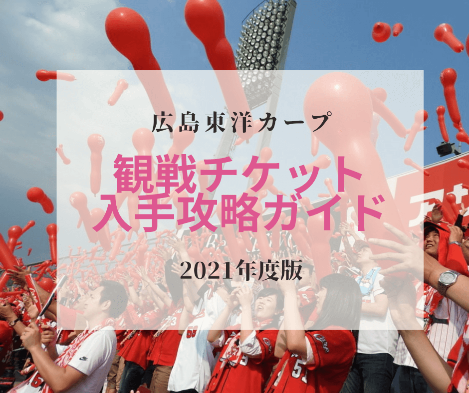 【2021年】広島東洋カープ観戦チケットを購入する方法 -2020年を振り返る-