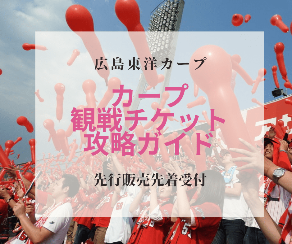 【2021年】広島東洋カープ観戦チケットを購入する方法-先行販売攻略ガイド-