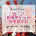 【2023年カープ観戦チケット】購入のための裏技方法 -JCBセリーグ枠-