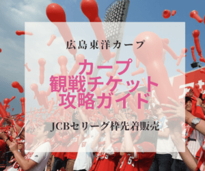 【2023年カープ観戦チケット】購入のための裏技方法 -JCBセリーグ枠-