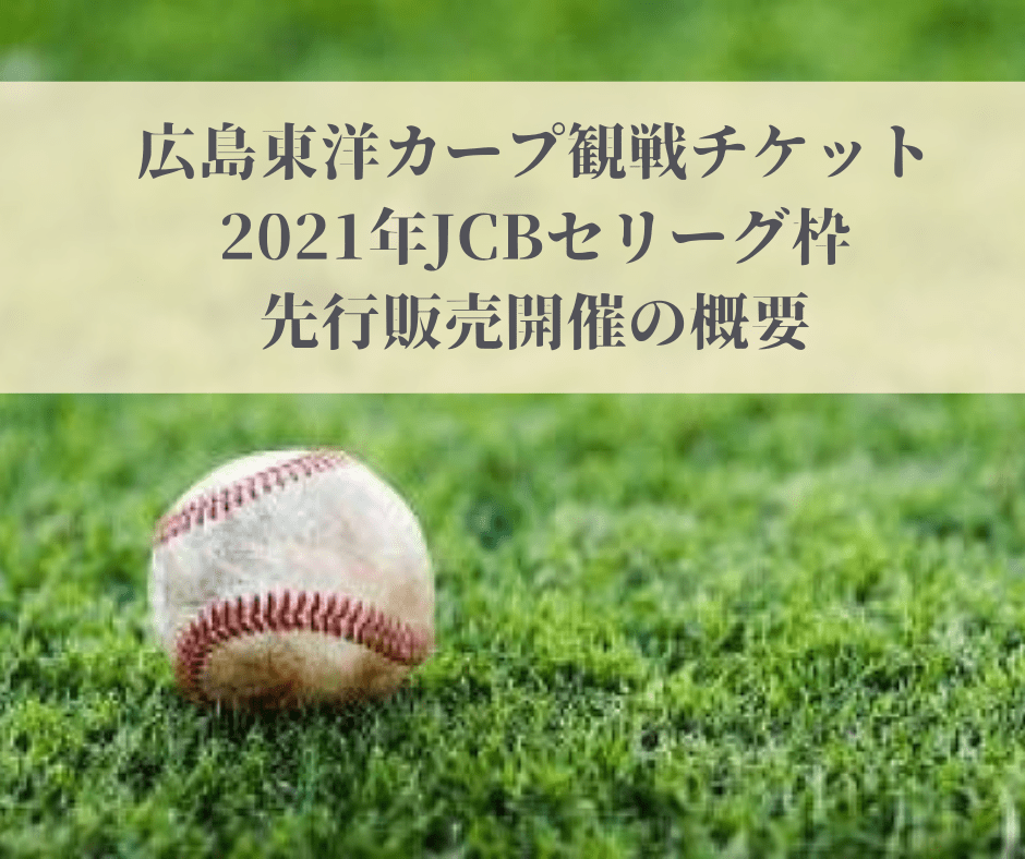 広島東洋カープ観戦チケットを購入する方法 -2021年JCBセリーグ枠先行販売開催の概要-
