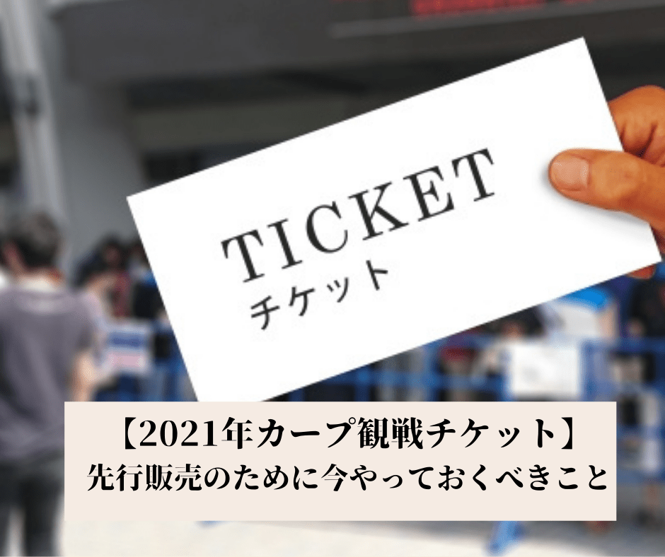 【2021年】広島東洋カープ観戦チケットを購入する方法-今できることJCBカープカード入会-