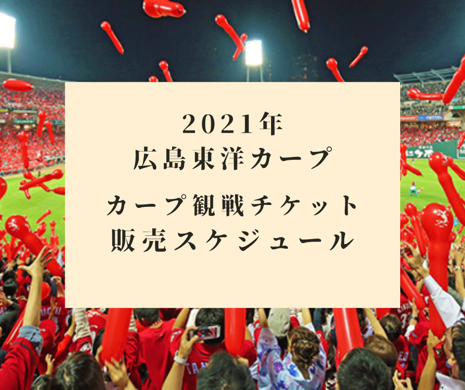 21年 広島東洋カープ観戦チケットを購入する方法 販売スケジュール 鯉に恋して カープファンブログ