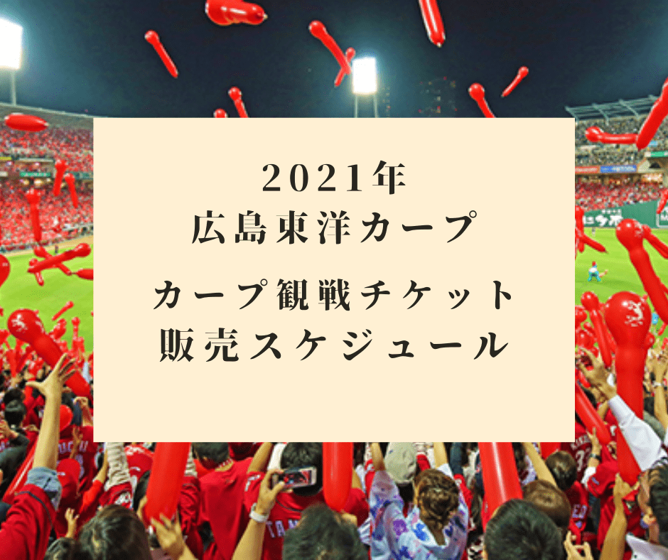 【2021年】広島東洋カープ観戦チケットを購入する方法-販売スケジュール-