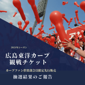 【2021年カープ観戦チケット】ファン倶楽部ローチケ先行抽選-抽選結果報告-