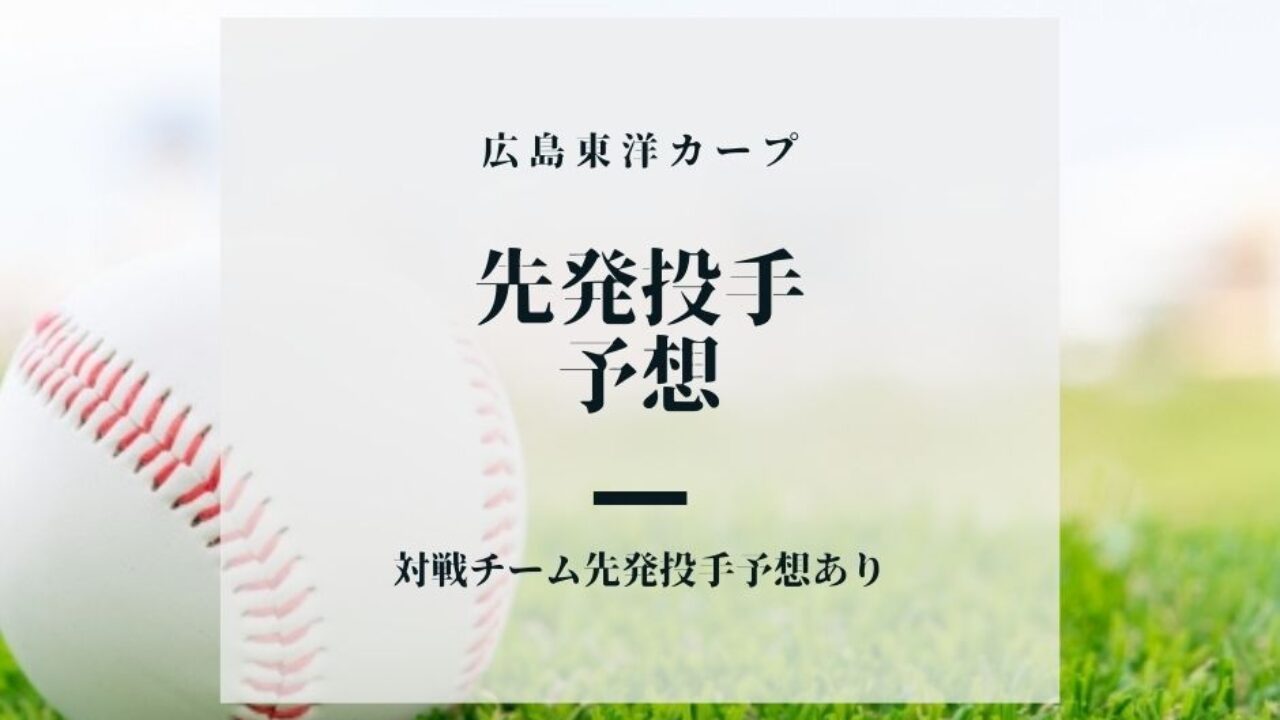 カープ先発投手予想 4月13日 18日 対戦相手の先発予想あり 鯉に恋して カープファンブログ