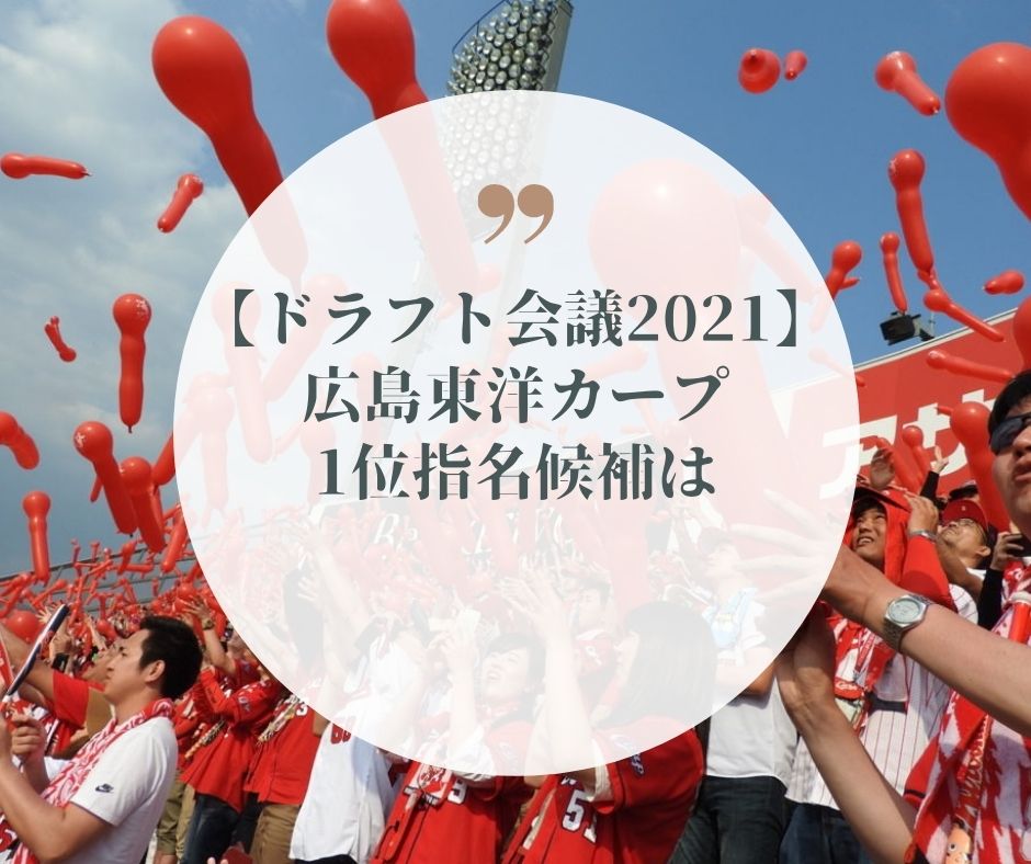 【ドラフト会議2021】カープドラフト1位指名は高校生投手の方針固める