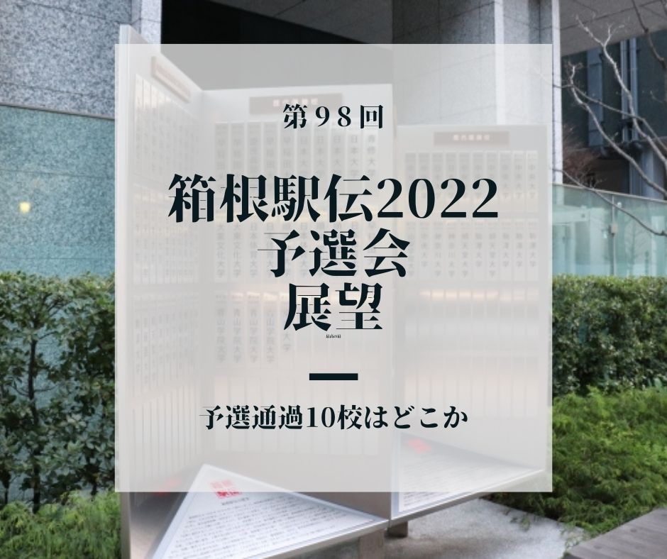 【箱根駅伝2022予選会】出場10校決定 ー予想と結果ー