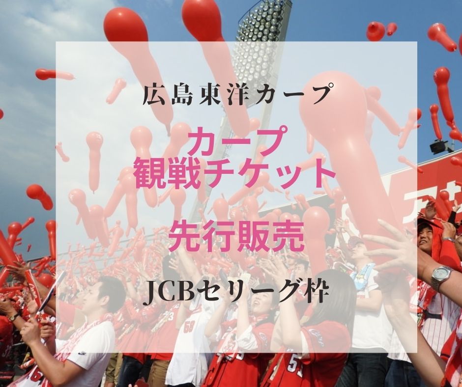2021年】広島東洋カープ観戦チケットを購入する方法-知られざるJCB 