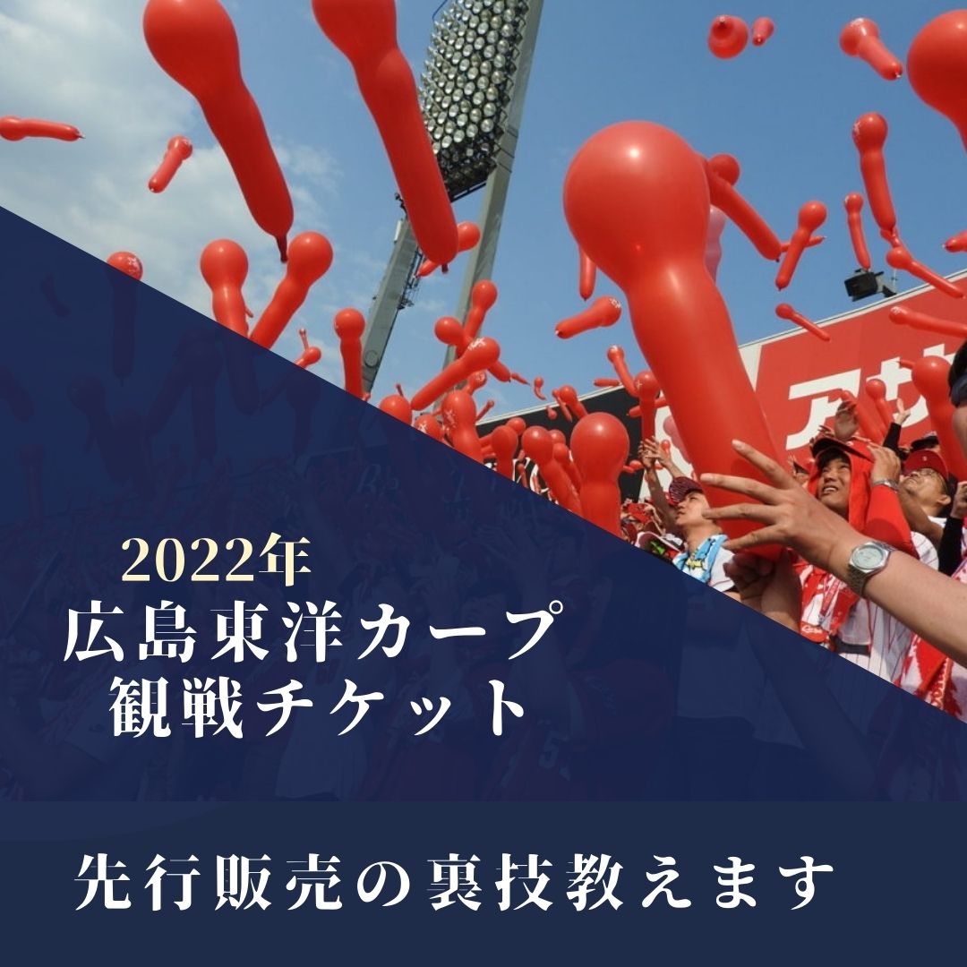 【2022年】広島東洋カープ観戦チケット先行販売の裏技教えます