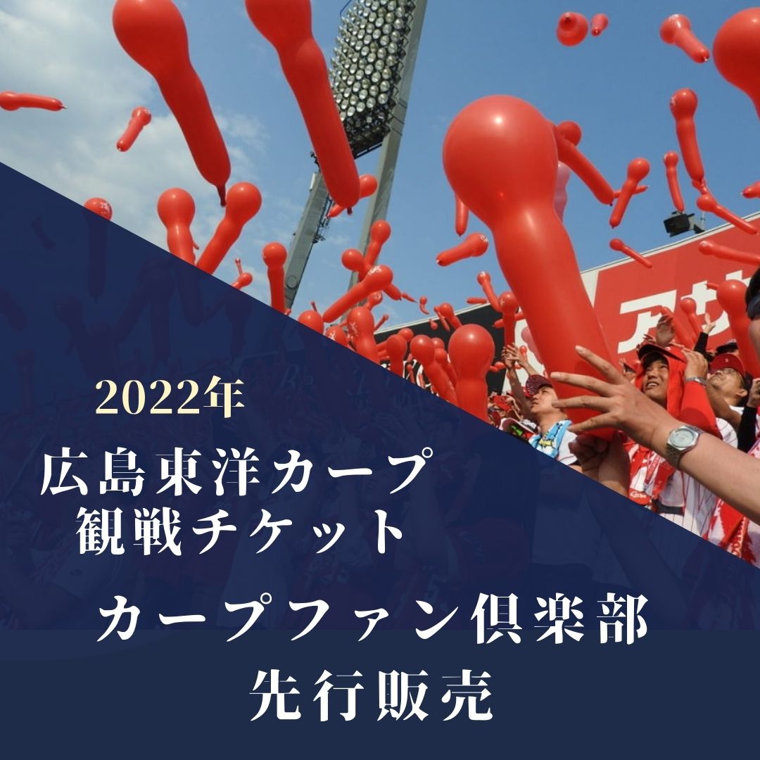 【2022年カープ観戦チケット】ファン倶楽部会員限定先行販売 抽選報告