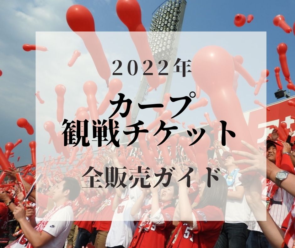 【2022年カープ観戦チケット】球団公式・プレイガイド全発売情報まとめ