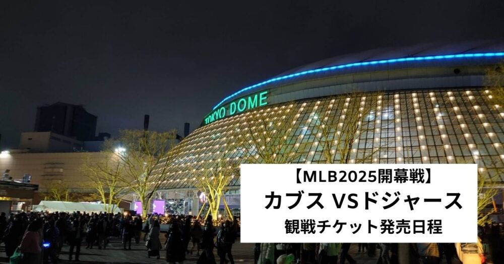 【MLB東京シリーズ】カブスVSドジャース  -チケット確保のために知っておきたいこと-　